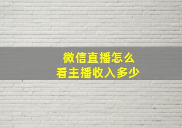 微信直播怎么看主播收入多少