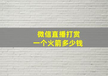 微信直播打赏一个火箭多少钱