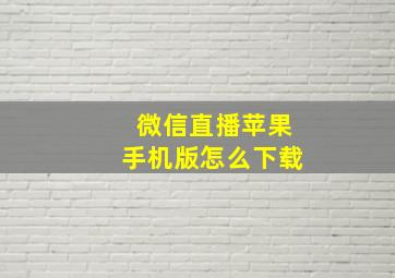 微信直播苹果手机版怎么下载