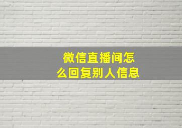 微信直播间怎么回复别人信息