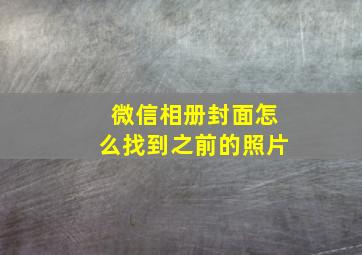 微信相册封面怎么找到之前的照片