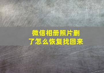 微信相册照片删了怎么恢复找回来