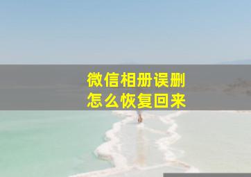 微信相册误删怎么恢复回来