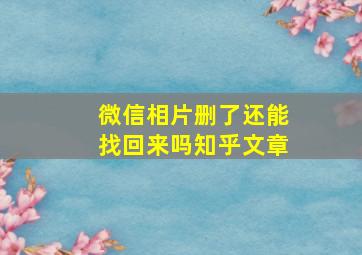 微信相片删了还能找回来吗知乎文章