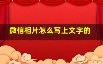 微信相片怎么写上文字的