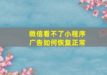 微信看不了小程序广告如何恢复正常