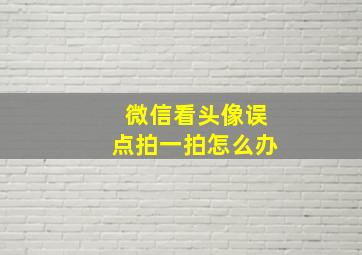 微信看头像误点拍一拍怎么办