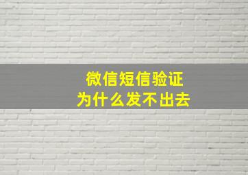 微信短信验证为什么发不出去