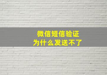 微信短信验证为什么发送不了