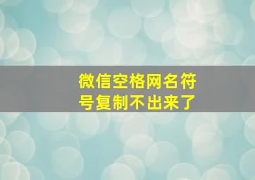 微信空格网名符号复制不出来了