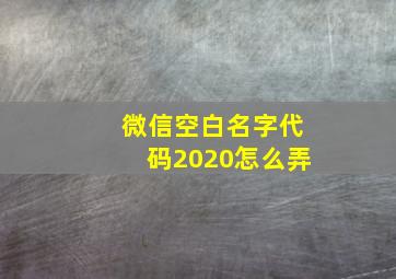 微信空白名字代码2020怎么弄