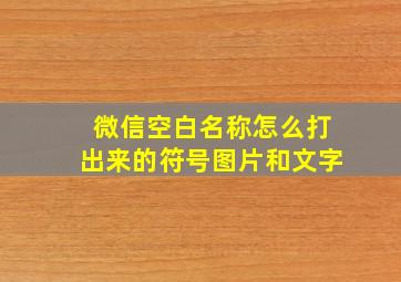 微信空白名称怎么打出来的符号图片和文字