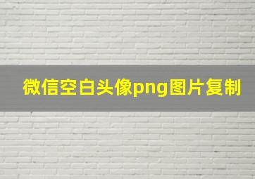 微信空白头像png图片复制