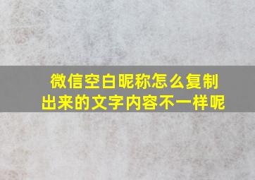 微信空白昵称怎么复制出来的文字内容不一样呢