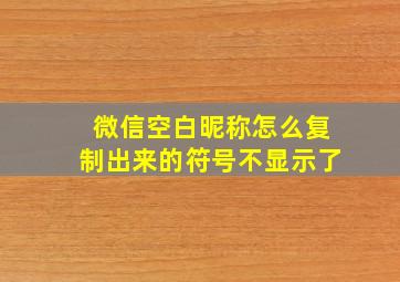 微信空白昵称怎么复制出来的符号不显示了