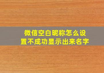 微信空白昵称怎么设置不成功显示出来名字