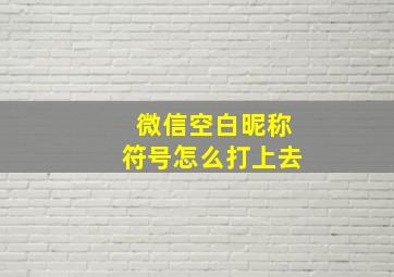 微信空白昵称符号怎么打上去