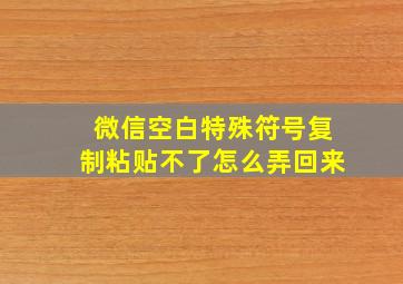 微信空白特殊符号复制粘贴不了怎么弄回来