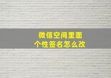 微信空间里面个性签名怎么改