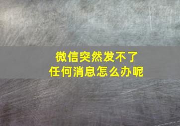 微信突然发不了任何消息怎么办呢