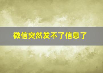 微信突然发不了信息了