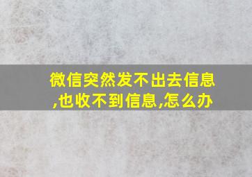 微信突然发不出去信息,也收不到信息,怎么办