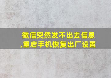 微信突然发不出去信息,重启手机恢复出厂设置