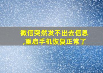 微信突然发不出去信息,重启手机恢复正常了