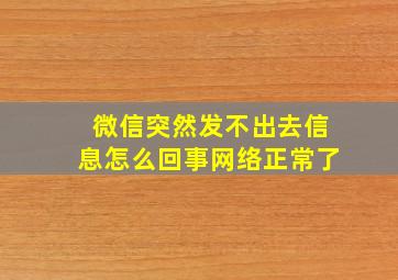 微信突然发不出去信息怎么回事网络正常了