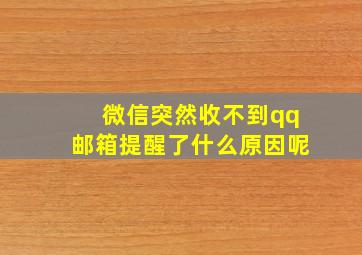 微信突然收不到qq邮箱提醒了什么原因呢