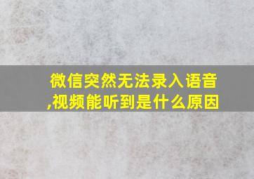 微信突然无法录入语音,视频能听到是什么原因