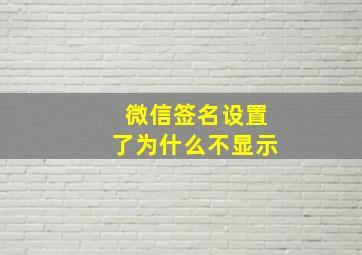 微信签名设置了为什么不显示