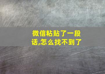 微信粘贴了一段话,怎么找不到了