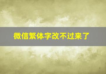 微信繁体字改不过来了