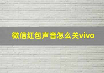 微信红包声音怎么关vivo