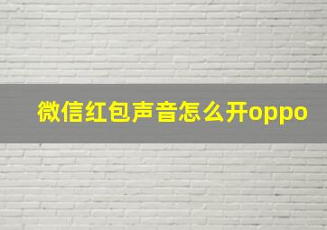 微信红包声音怎么开oppo