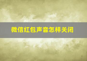 微信红包声音怎样关闭