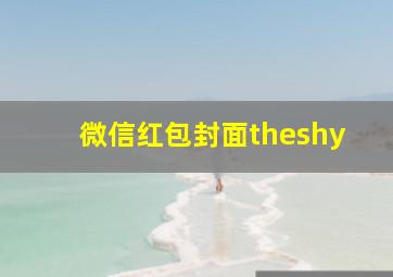 微信红包封面theshy