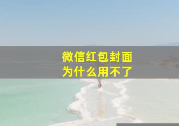 微信红包封面为什么用不了