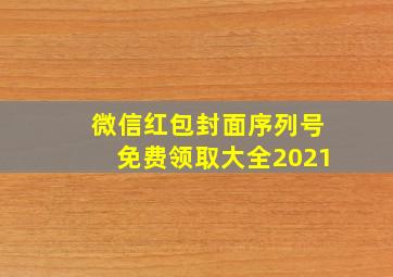 微信红包封面序列号免费领取大全2021