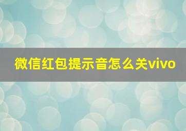 微信红包提示音怎么关vivo