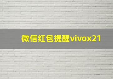 微信红包提醒vivox21