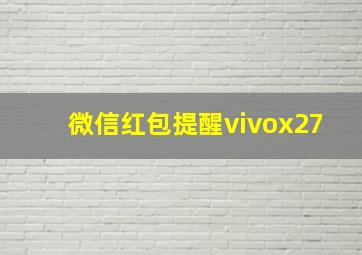 微信红包提醒vivox27