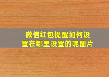 微信红包提醒如何设置在哪里设置的呢图片