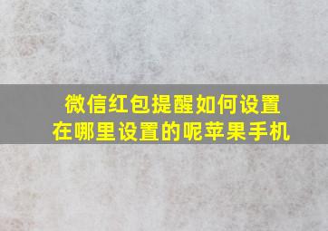 微信红包提醒如何设置在哪里设置的呢苹果手机