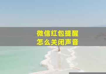 微信红包提醒怎么关闭声音