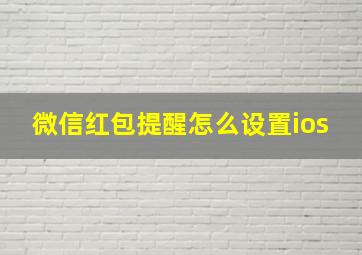 微信红包提醒怎么设置ios