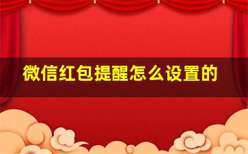 微信红包提醒怎么设置的