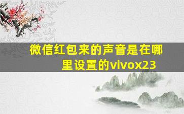 微信红包来的声音是在哪里设置的vivox23