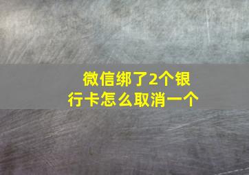 微信绑了2个银行卡怎么取消一个